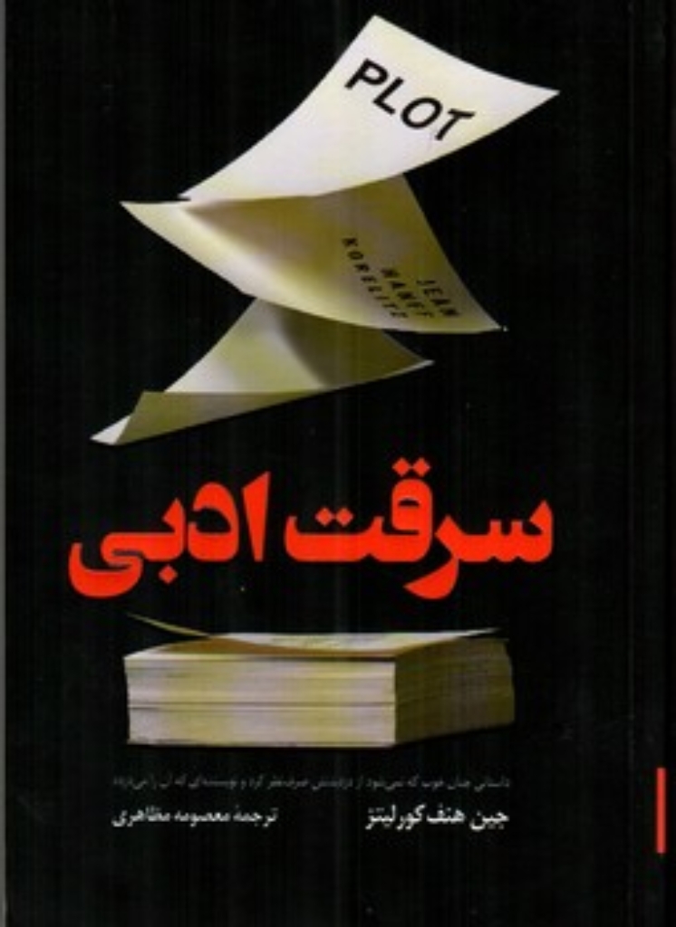 تصویر  سرقت ادبی (رقعی - شمیز)