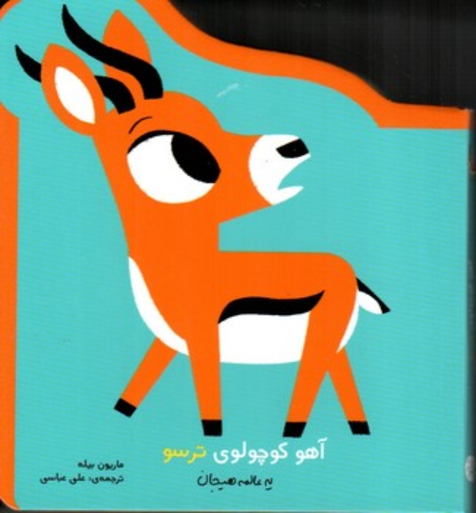تصویر  آهو کوچولوی ترسو - یه عالمه هیجان (خشتی کوچک-گالینگور)