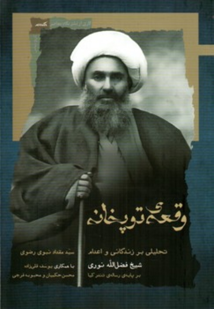 تصویر  وقعه توپخانه (رقعی-شمیز)