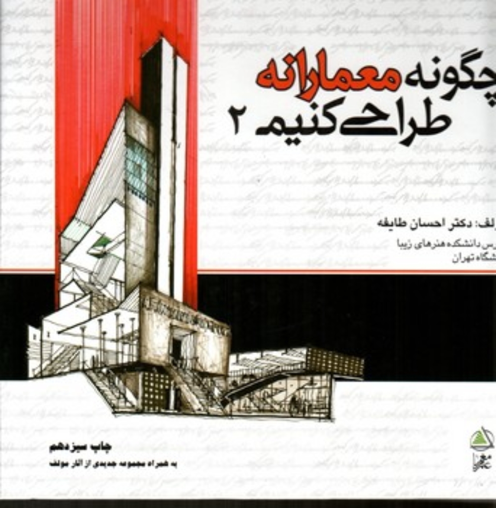 تصویر  چگونه معمارانه طراحی کنیم - ج 2(خشتی-گالینگور)