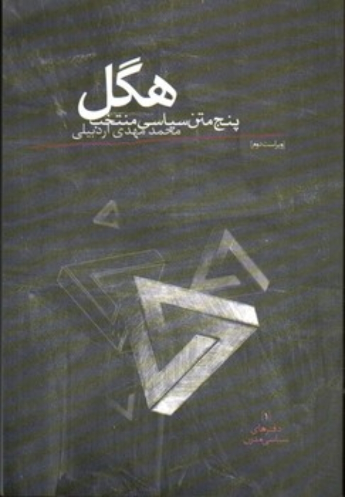 تصویر  هگل - پنج متن سیاسی منتخب (جیبی-شمیز)
