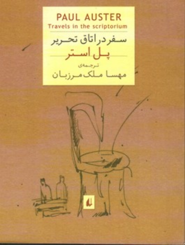 تصویر  سفر در اتاق تحریر (جیبی-شمیز)