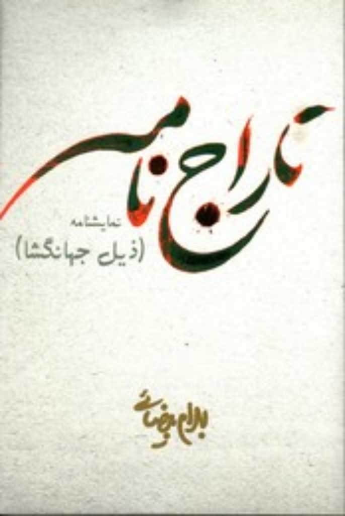 تصویر  تاراج نامه (رقعی-شمیز)