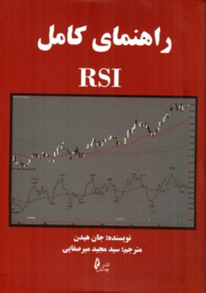 تصویر  راهنمای کامل RSI  (رقعی-شمیز)