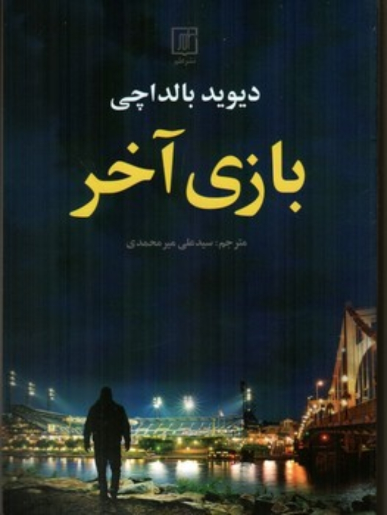 تصویر  بازی آخر (رقعی-شمیز)