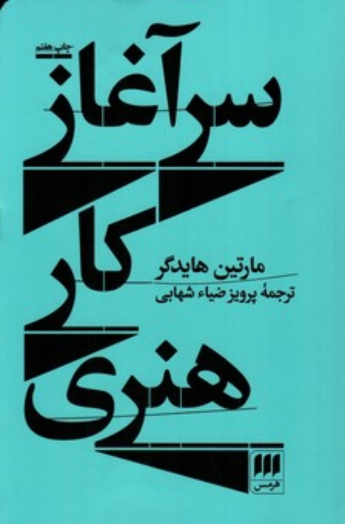 تصویر  سرآغاز کار هنری (رقعی-شمیز)