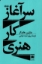 تصویر  سرآغاز کار هنری (رقعی-شمیز)