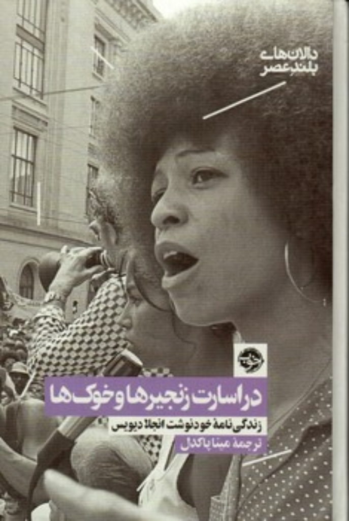 تصویر  در اسارت زنجیر ها و خوک ها - زندگی نامه خودنوشت انجلا دیویس (رقعی-گالینگور)