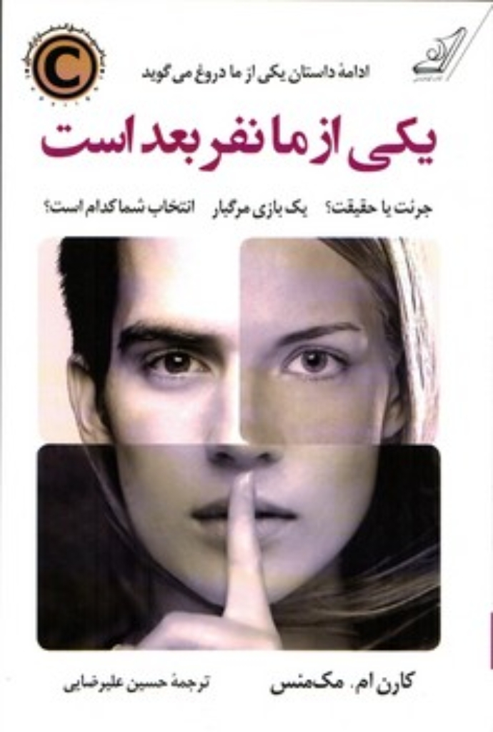 تصویر  یکی از ما نفر بعد است - ادامه داستان یکی از ما دروغ می گوید (رقعی-شمیز)