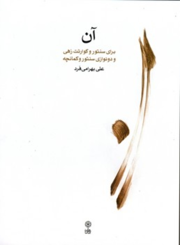 تصویر  آن - برای سنتور و کوارتت زهی و دونوازی سنتور و کمانچه (رحلی-شمیز)