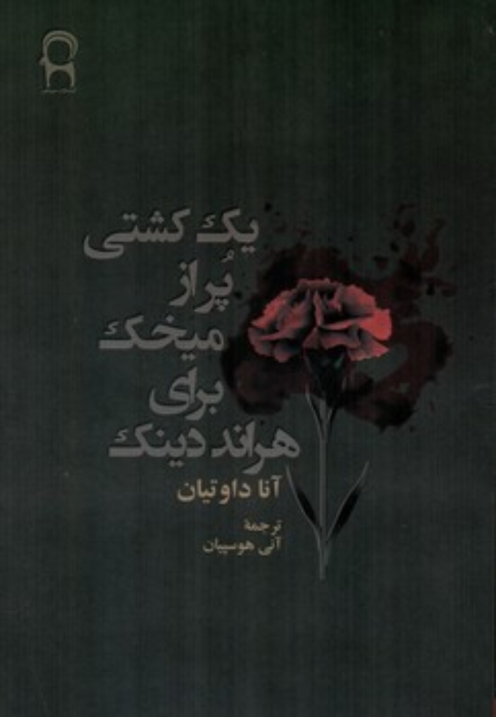 تصویر  یک کشتی پر از میخک برای هراند دینک (رقعی-شمیز)