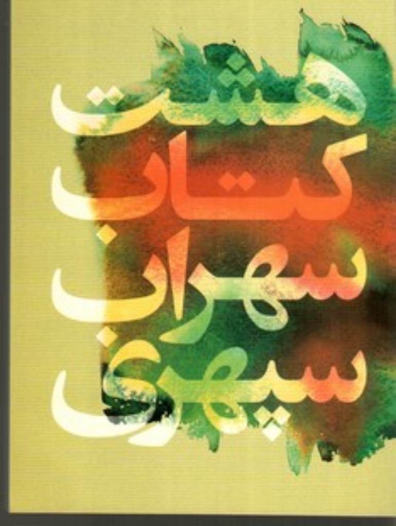 تصویر  هشت کتاب (جیبی-شمیز)