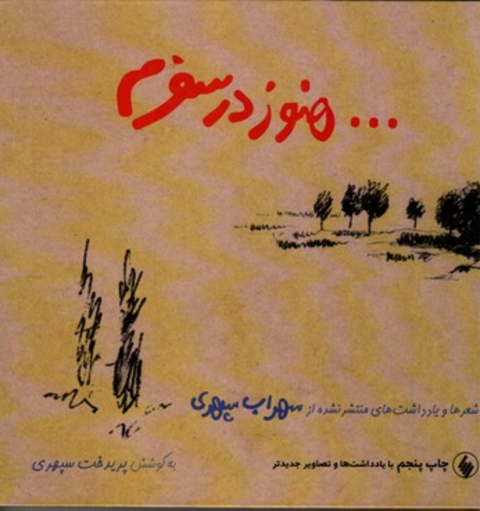 تصویر  هنوز در سفرم - شعر‌ها و یادداشت‌های منتشر نشده از سهراب سپهری -با سی دی (خشتی بزرگ=گالینگور)