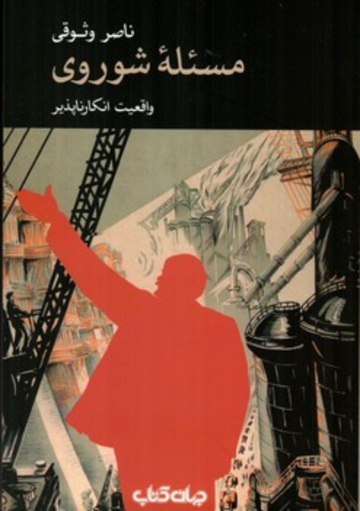 تصویر  مسئله شوروی (رقعی-شمیز)