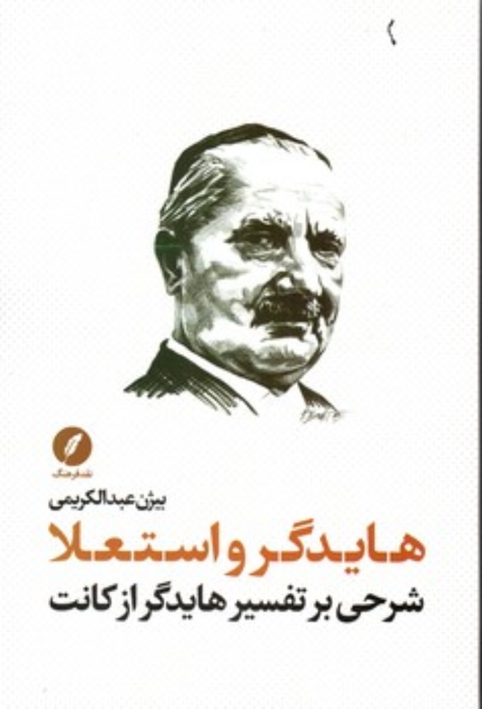 تصویر  هایدگر و استعلا  - شرحی بر تفسیر هایدگر از کانت (رقعی-شمیز)