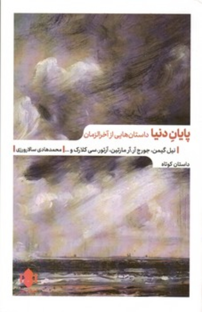 تصویر  پایان دنیا - داستان هایی از آخرالزمان (رقعی-شمیز)