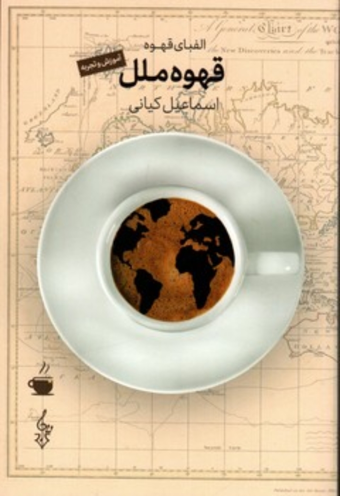 تصویر  قهوه ملل (رقعی-شمیز)