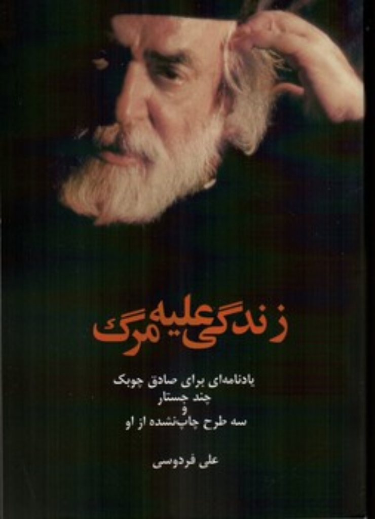 تصویر  زندگی علیه مرگ - یادنامه ای برای صادق چوبک (رقعی-شمیز)