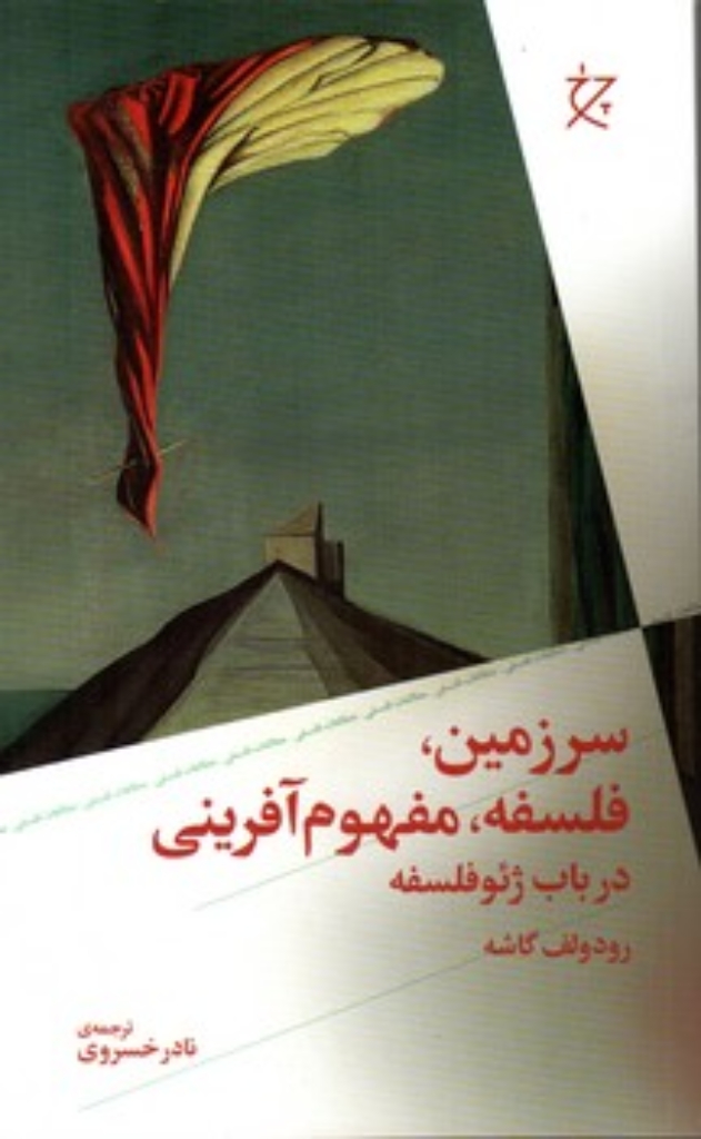 تصویر  سرزمین فلسفه مفهوم آفرینی در باب ژئوفلسفه  (رقعی-شمیز)
