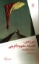 تصویر  سرزمین فلسفه مفهوم آفرینی در باب ژئوفلسفه  (رقعی-شمیز)