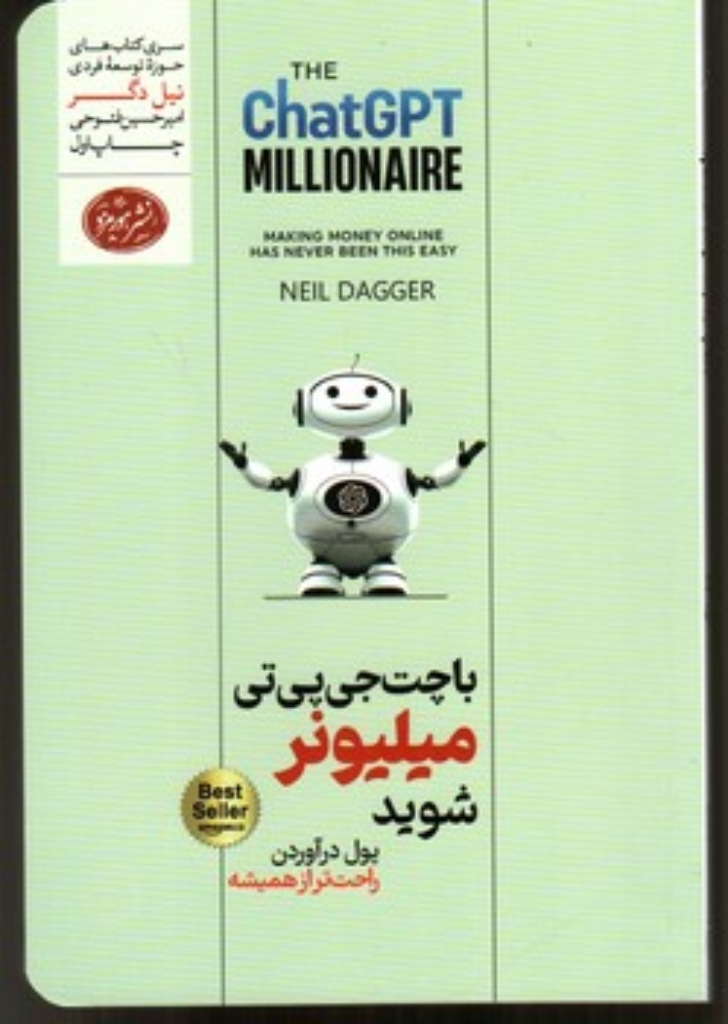 تصویر  با چت جی پی تی میلیونر شوید (رقعی-شمیز)