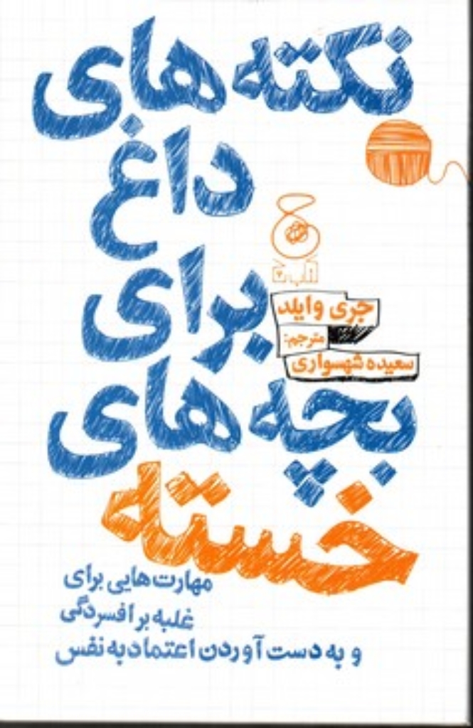 تصویر  نکته های داغ برای بچه های خسته - مهارت هایی برای غلبه بر افسردگی و به دست آوردن اعتماد به نفس (رقعی-شمیز)
