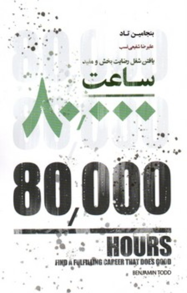 تصویر  ساعت 80000 - یافتن شغل رضایت بخش و مفید (رقعی-شمیز)