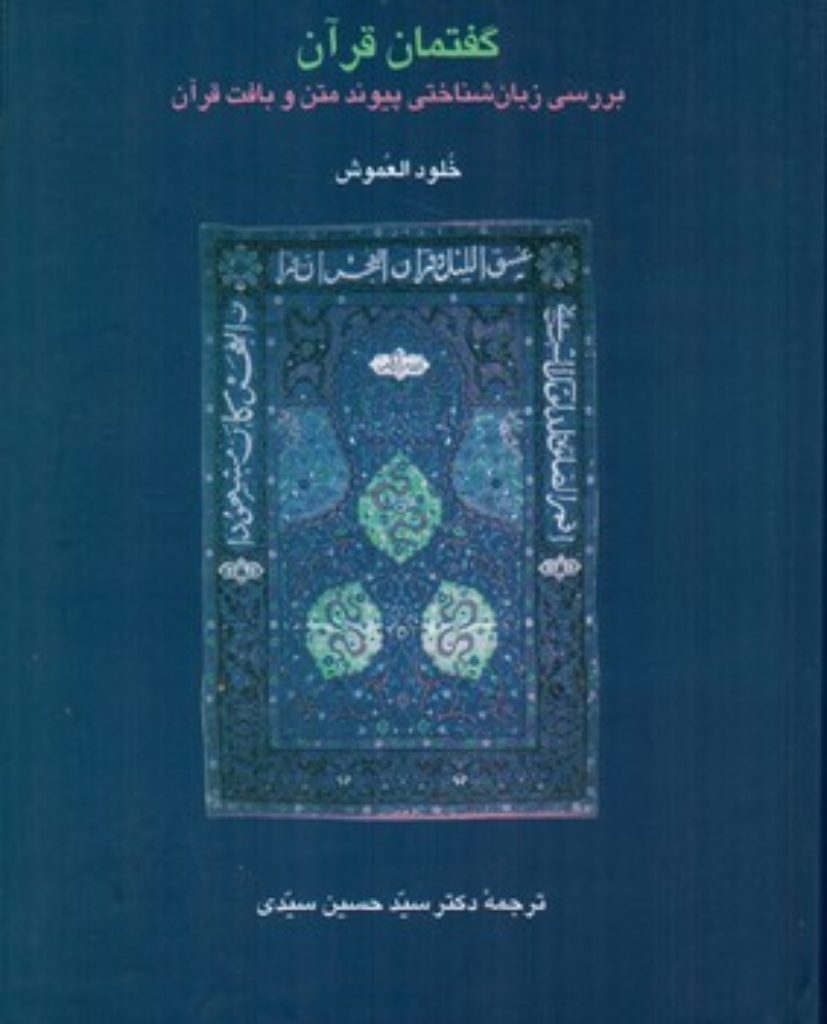 تصویر  گفتمان قرآن - بررسی زبان شناختی پیوند متن و بافت قرآن (وزیری-گالینگور)