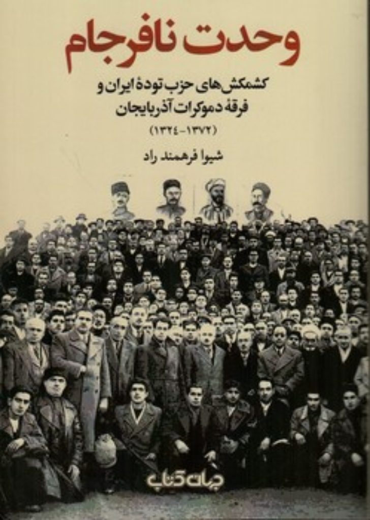 تصویر  وحدت نافرجام - کشمکش های حزب توده ایران و فرقه (رقعی-شمیز)