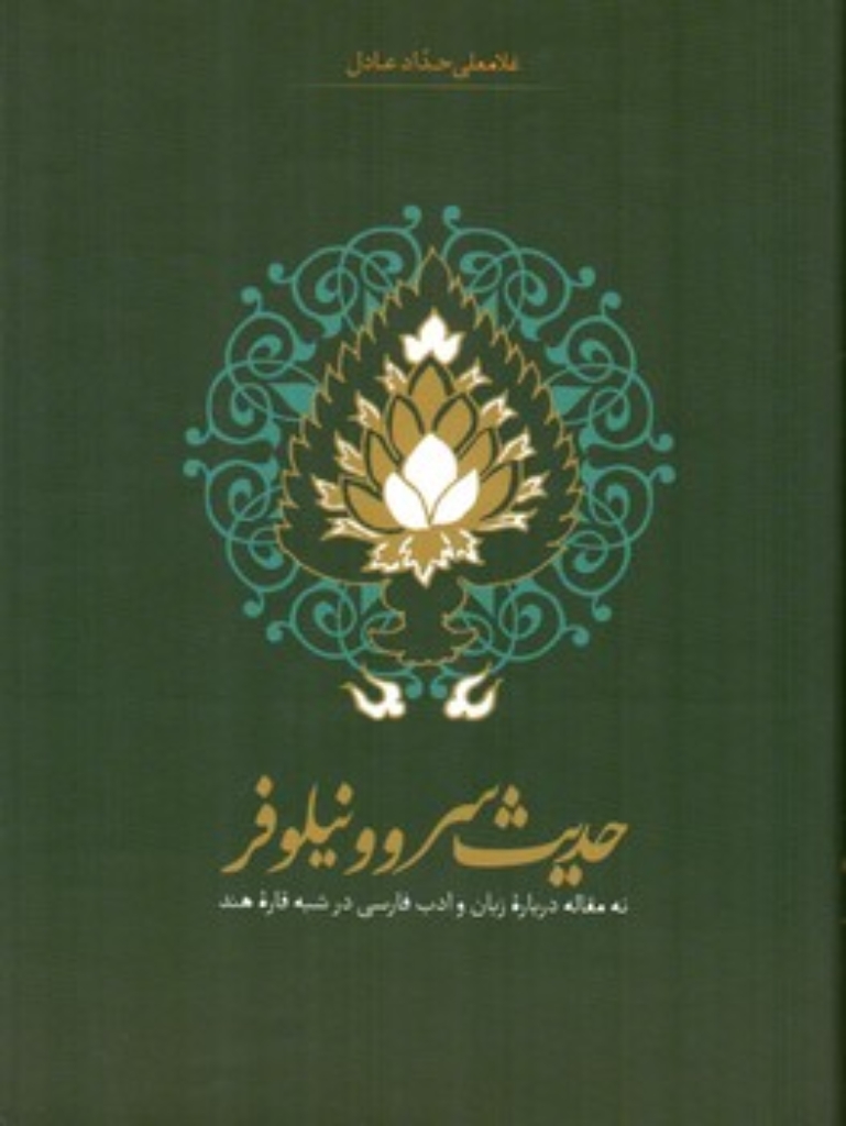 تصویر  حدیث سرو و نیلوفر - نه مقاله درباره زبان وادب فارسی در شبه قاره هند (رقعی-گالینگور)