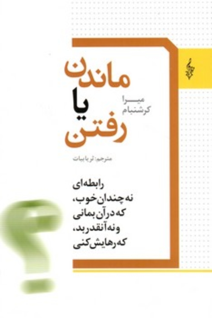 تصویر  ماندن یا رفتن (رقعی-شمیز)