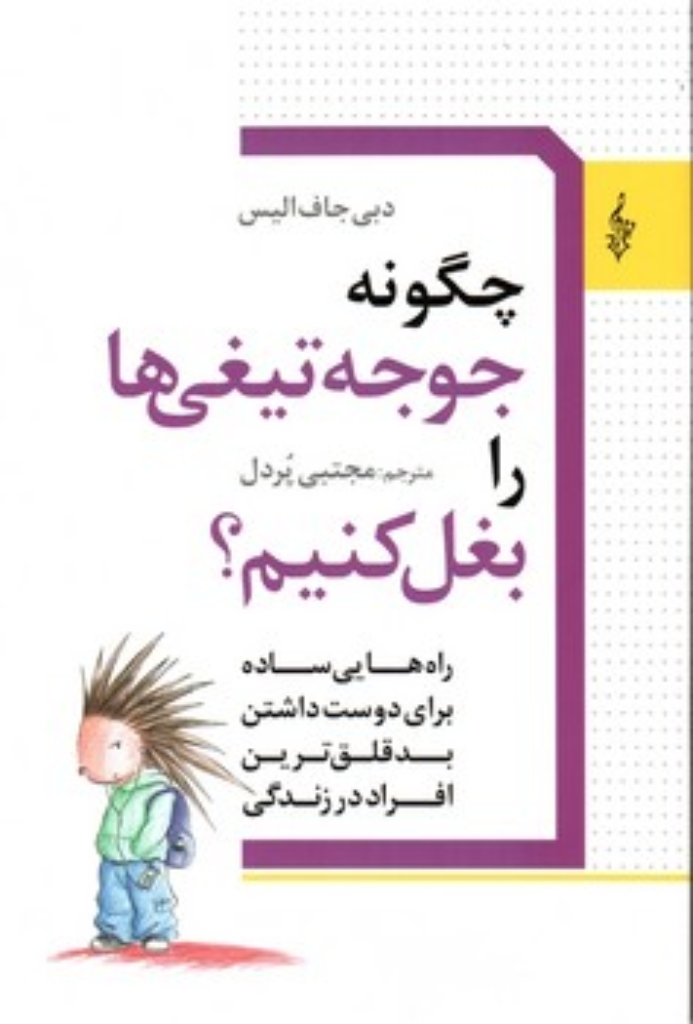 تصویر  چگونه جوجه تیغی ها را بغل کنیم (رقعی-شمیز)
