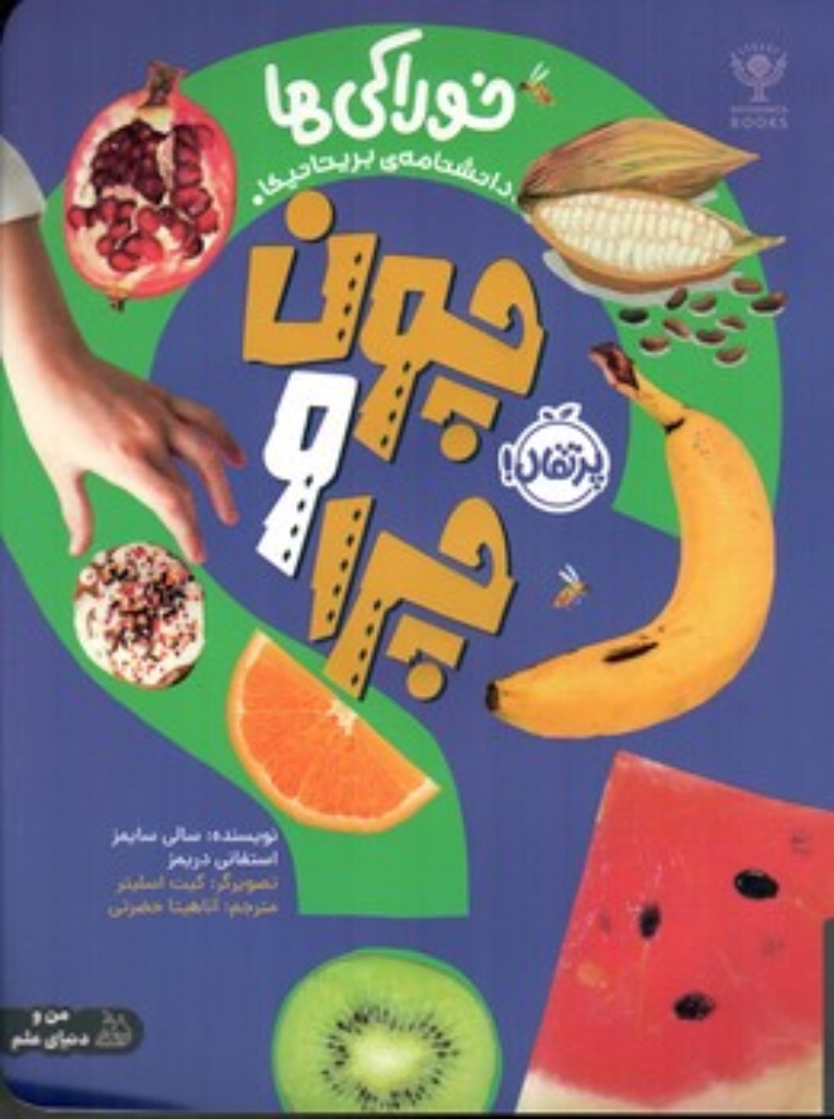 تصویر  چون و چرا - خوراکی ها (رحلی-شمیز)