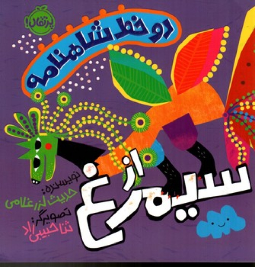 تصویر  دو خط شاهنامه - از سیمرغ (خشتی بزرگ-شمیز)