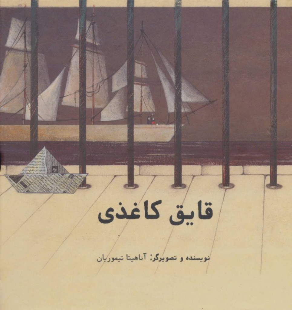 تصویر  قایق کاغذی (خشتی بزرگ-گالینگور)