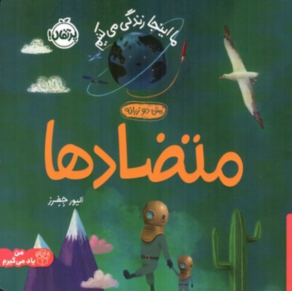 تصویر  ما اینجا زندگی می کنیم - متضادها (خشتی-شمیز)