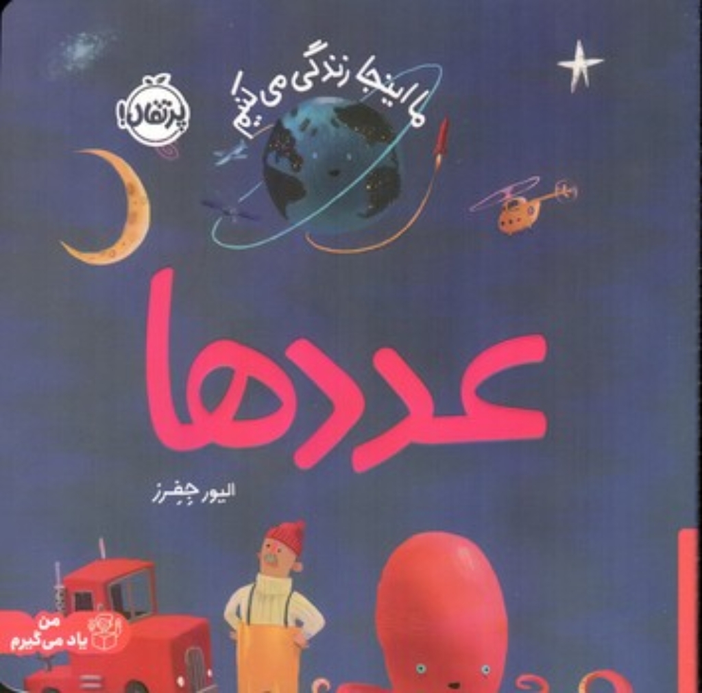 تصویر  ما اینجا زندگی می کنیم - عدد ها (خشتی-شمیز)