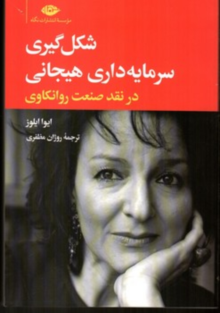 تصویر  شکل گیری سرمایه داری هیجانی در نقد صنعت روانکاوی (رقعی-شمیز)