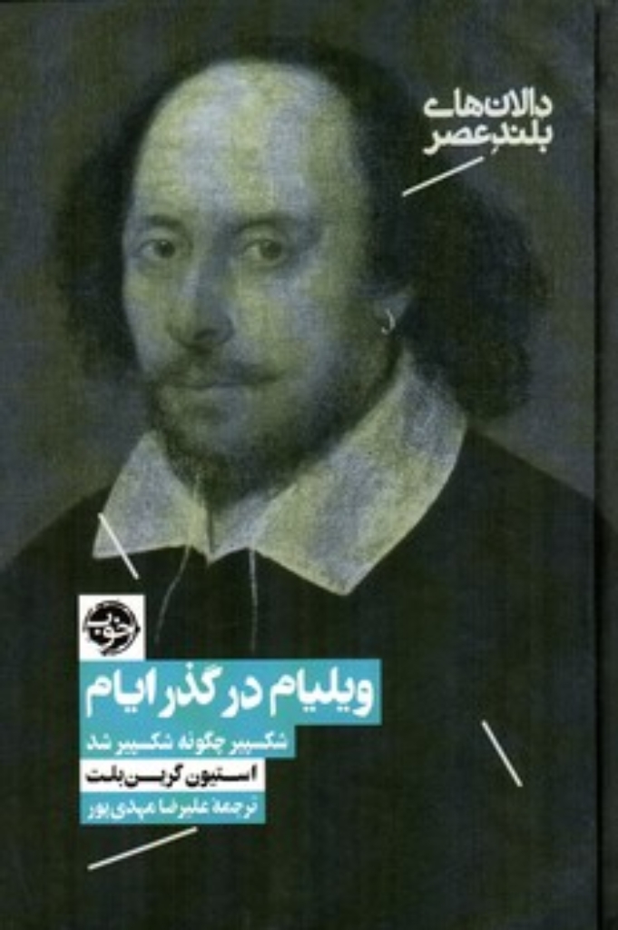 تصویر  ویلیام در گذر ایام - شکسپیر چگونه شکسپیر شد (رقعی-گالینگور)