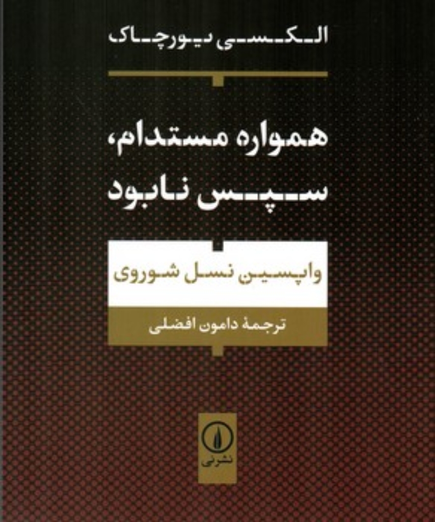 تصویر  همواره مستدام سپس نابود - واپسین نسل شوروی (رقعی-شمیز)