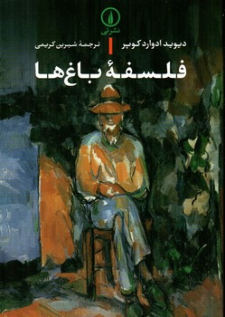 تصویر  فلسفه باغ ها (رقعی-شمیز)