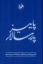 تصویر  پاییز پدرسالار (رقعی-گالینگور)