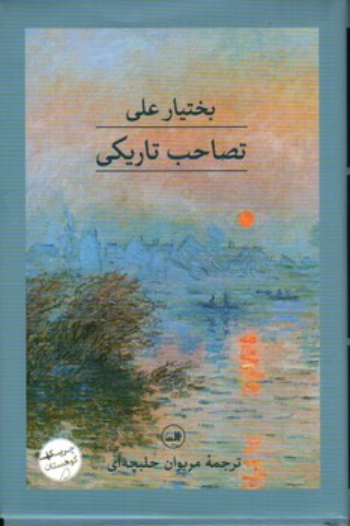 تصویر  تصاحب تاریکی (رقعی-گالینگور)