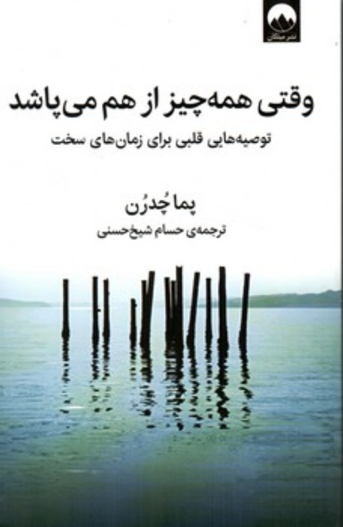 تصویر  وقتی همه چیز از هم می پاشد (رقعی-شمیز)