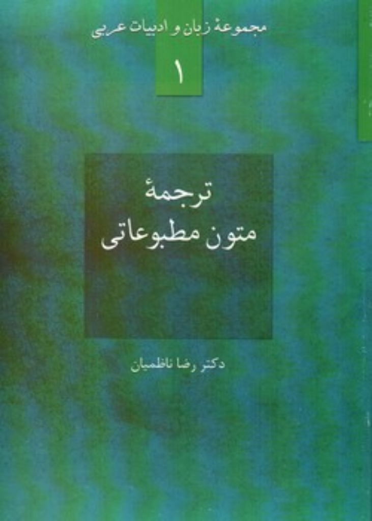 تصویر  مجموعه زبان و ادبیات عربی 1 - ترجمه متون مطبوعاتی (وزیری-شمیز)