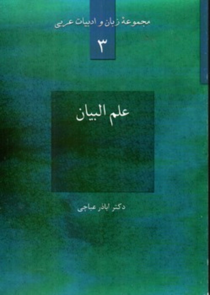 تصویر  مجموعه زبان و ادبیات عربی 3 - علم البیان (وزیری-شمیز)