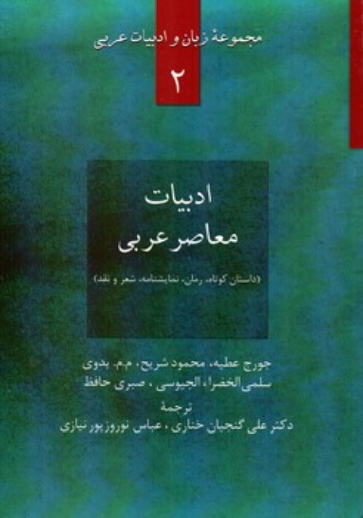 تصویر  مجموعه زبان و ادبیات عربی 2 -  ادبیات معاصر عربی  (وزیری-شمیز)