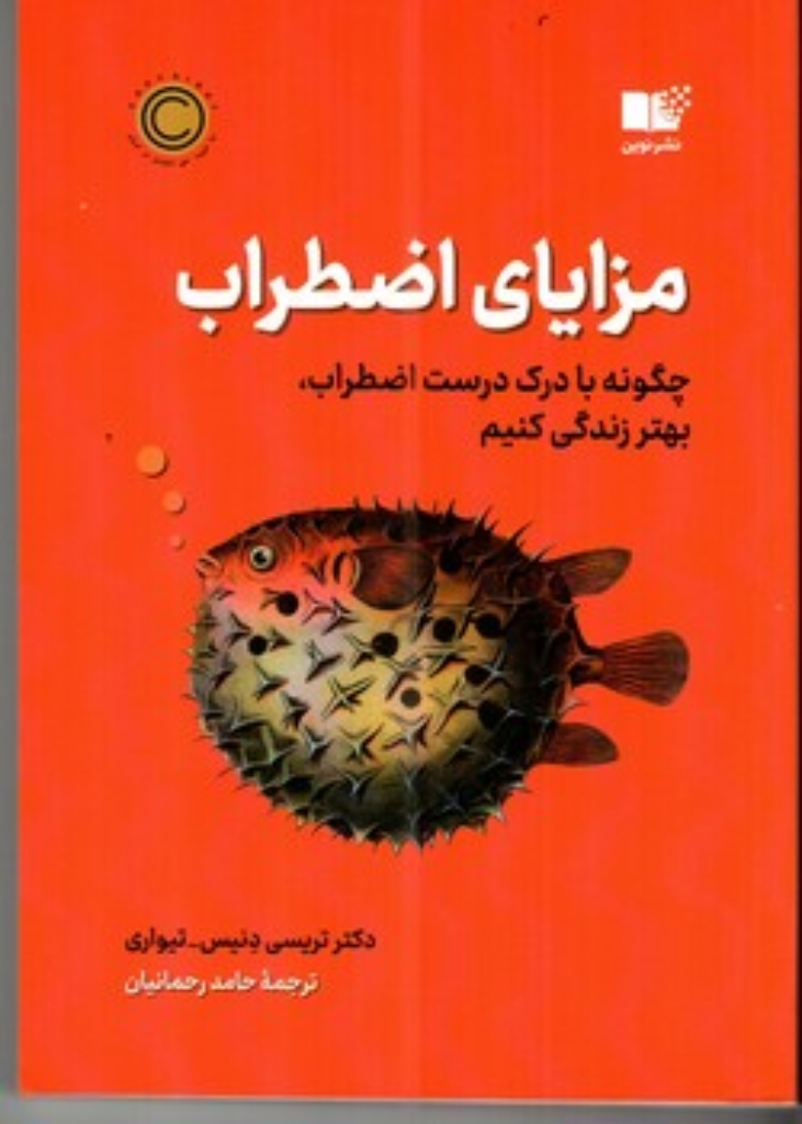 تصویر  مزایای اضطراب - چگونه با درک درست اظطراب بهتر زندگی کنیم (رقعی - شمیز)