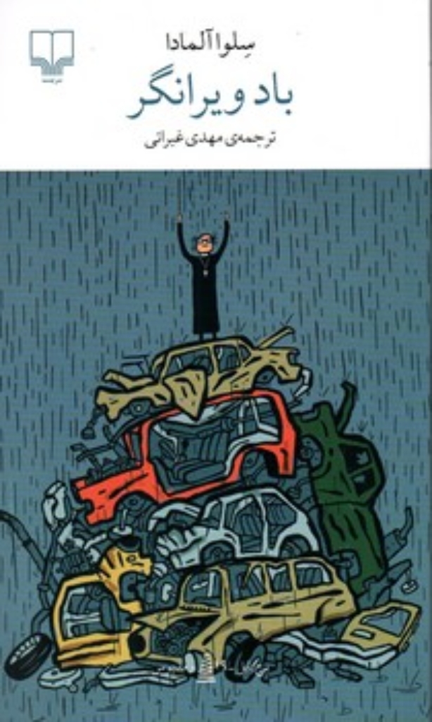 تصویر  باد ویرانگر (پالتویی-شمیز)