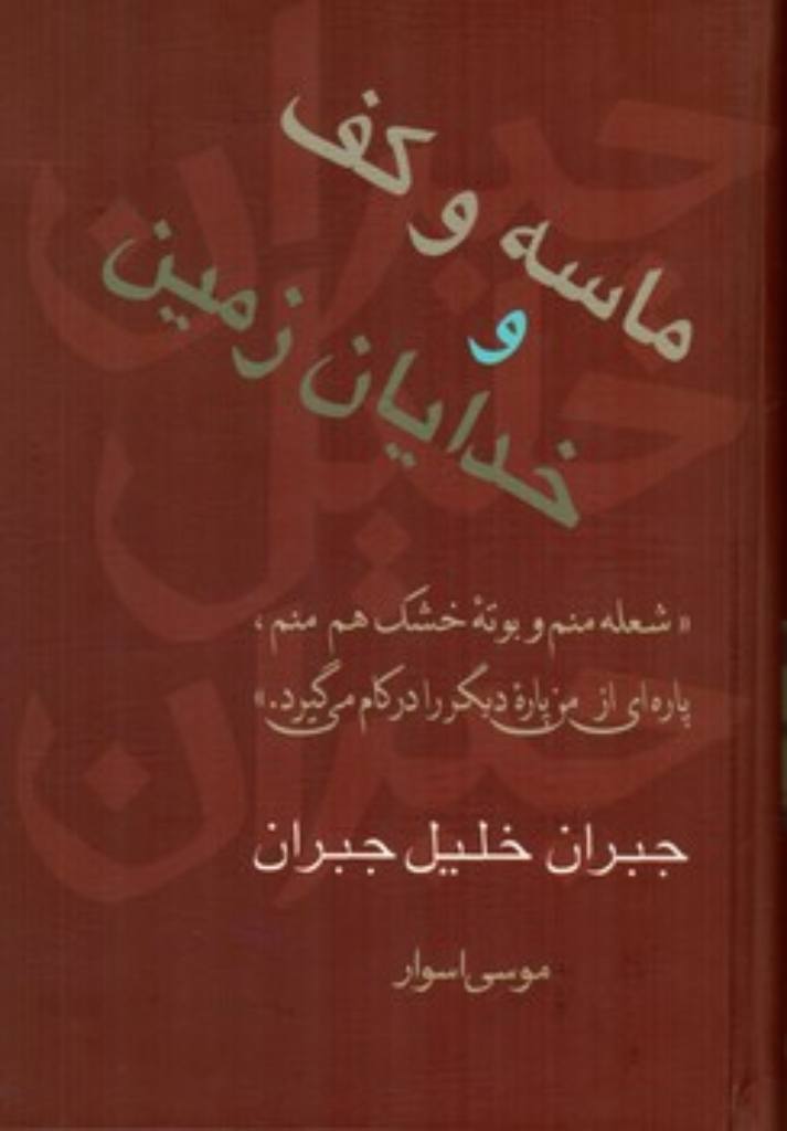 تصویر  ماسه و کف و خدایان زمین (رقعی-گالینگور)